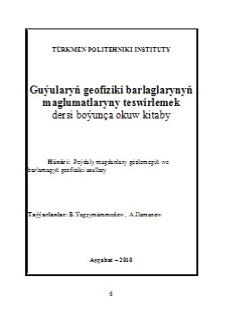 Guýularyň geofiziki barlaglarynyň maglumatlaryny teswirlemek